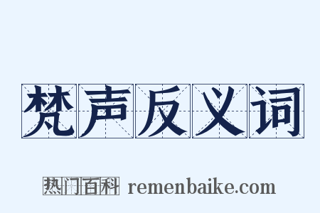 梵声反义词是什么意思的图片